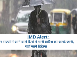 IMD Alert: मौसम में हुआ बदलाव, इन राज्यों में अगले 5 दिनों तक भारी-बारिश का अलर्ट; मौसम विभाग ने जारी किया अलर्ट