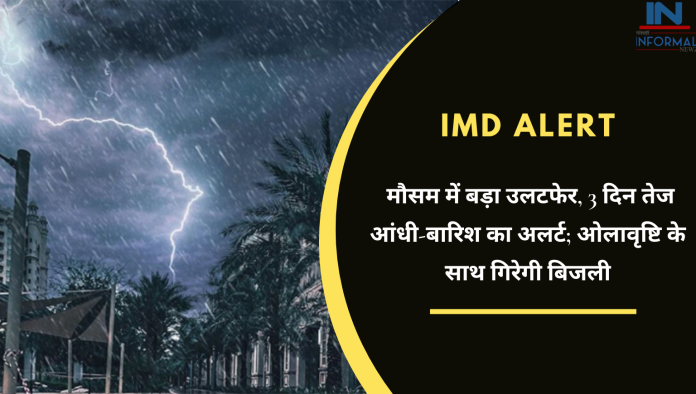 IMD Alert: मौसम में हुआ बदलाव, इन जिलों में अगले 3 दिनों तक आंधी-बारिश का अलर्ट; मौसम विभाग ने जारी किया अलर्ट