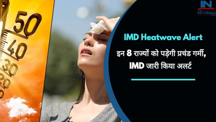 IMD Heatwave Alert: बड़ी खबर! इन 8 राज्यों को पड़ेगी प्रचंड गर्मी, IMD ने जारी किया अलर्ट