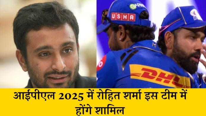 जिगरी दोस्त ने किया बड़ा खुलासा, आईपीएल 2025 में रोहित शर्मा इस टीम में होंगे शामिल
