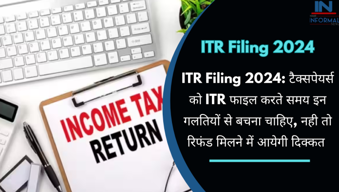 ITR Filing 2024: टैक्सपेयर्स को ITR फाइल करते समय इन गलतियों से बचना चाहिए, नही तो रिफंड मिलने में आयेगी दिक्कत