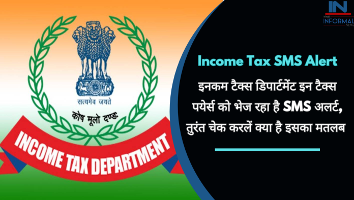 Income Tax SMS Alert: इनकम टैक्स डिपार्टमेंट इन टैक्स पयेर्स को भेज रहा है SMS अलर्ट, तुरंत चेक करलें क्या है इसका मतलब