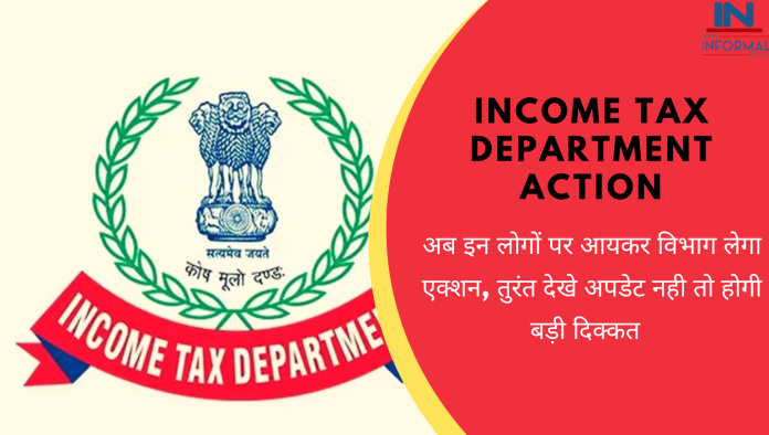Income tax latest update: अब इन लोगों पर आयकर विभाग लेगा एक्शन, तुरंत देखे अपडेट नही तो होगी बड़ी दिक्कत