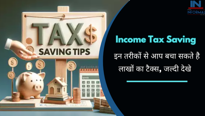 Income Tax Saving: इन तरीकों से आप बचा सकते है लाखों का टैक्स, जल्दी देखे