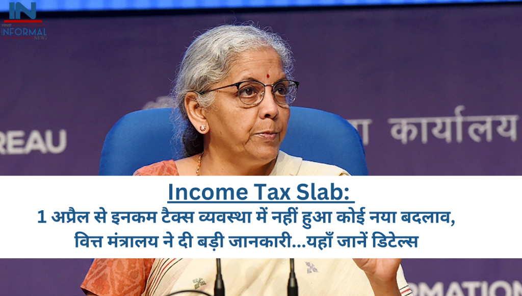 Income Tax Slab 1 अप्रैल से इनकम टैक्स व्यवस्था में नहीं हुआ कोई नया बदलाव वित्त मंत्रालय ने