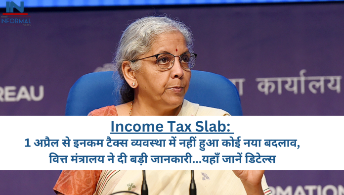 Income Tax Slab: 1 अप्रैल से इनकम टैक्स व्यवस्था में नहीं हुआ कोई नया बदलाव, वित्त मंत्रालय ने दी बड़ी जानकारी...