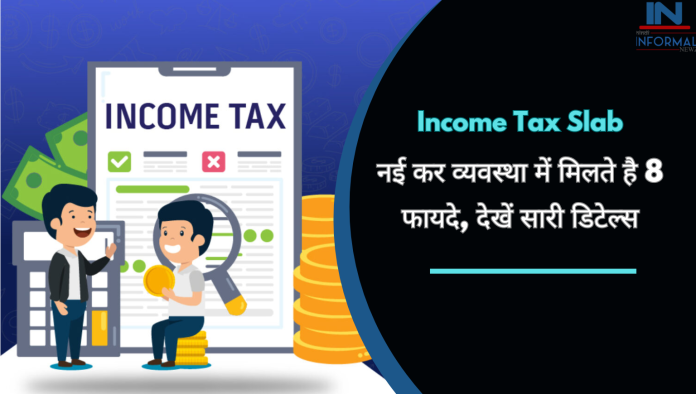 Income Tax Slabs Benefits: नई कर व्यवस्था में मिलते है 8 फायदे, देखें सारी डिटेल्स