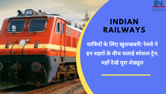 Indian Railways: यात्रियों के लिए खुशखबरी! रेलवे ने इन शहरों के बीच चलाई स्पेशल ट्रेन, यहाँ देखे पूरा शेड्यूल