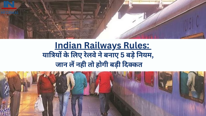 भारतीय रेलवे नियम: रेलवे ने यात्रियों के लिए बनाए हैं 5 बड़े नियम, जान लें वरना होगी बड़ी परेशानी