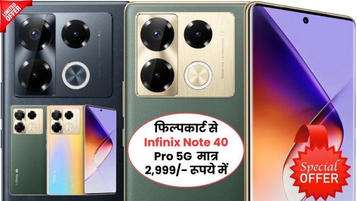 फिल्पकार्ट से 108MP कैमरा, 256GB स्टोरेज , 5000 mAh बैटरी वाला Infinix Note 40 Pro 5G मात्र 2,999/- रूपये में