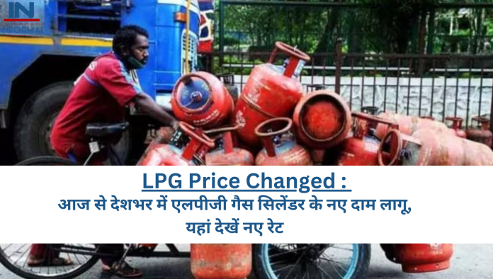 LPG Price Changed: बड़ी खबर! आज से देशभर में LPG गैस सिलेंडर के नए दाम लागू, यहां देखें नए रेट