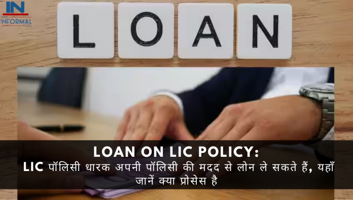 Loan on LIC Policy: LIC पॉलिसी धारक अपनी पॉलिसी की मदद से लोन ले सकते हैं, यहाँ जानें क्या प्रोसेस है