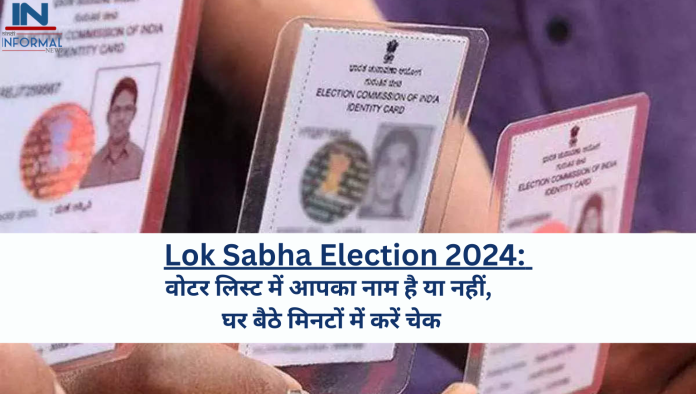 Lok Sabha Election 2024: वोटर लिस्ट में आपका नाम है या नहीं, घर बैठे मिनटों में करें चेक