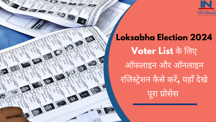 Loksabha Election 2024: वोटिंग लिस्ट के लिए ऑफलाइन और ऑनलाइन रजिस्ट्रेशन कैसे करें, यहाँ देखे पूरा प्रोसेस