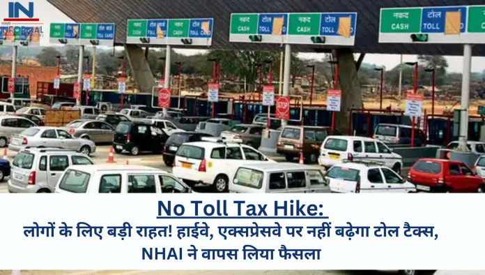 No Toll Tax Hike: लोगों के लिए बड़ी राहत! हाईवे, एक्सप्रेसवे पर नहीं बढ़ेगा टोल टैक्स, NHAI ने वापस लिया फैसला