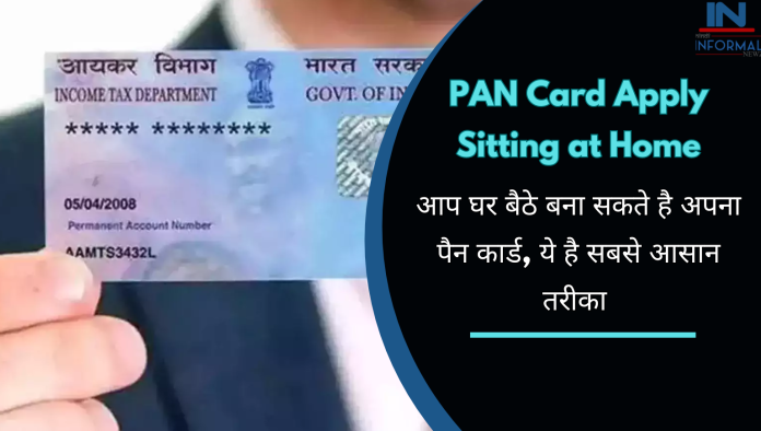 PAN Card Apply Sitting at Home: आप घर बैठे बना सकते है अपना पैन कार्ड, ये है सबसे आसान तरीका