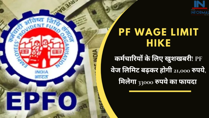 PF Wage Limit Hike: कर्मचारियों के लिए खुशखबरी! PF वेज ल‍िमि‍ट बढ़कर होगी 21,000 रुपये, मिलेगा 33000 रुपये का फायदा