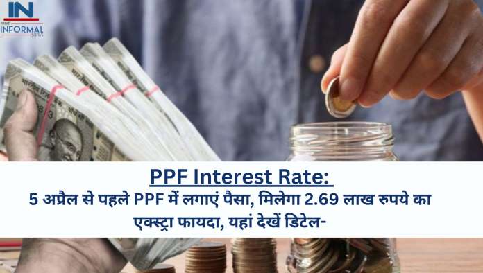 PPF Interest Rate: 5 अप्रैल से पहले PPF में लगाएं पैसा, मिलेगा 2.69 लाख रुपये का एक्स्ट्रा फायदा, यहां देखें डिटेल