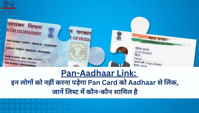 Pan-Aadhaar Link: इन लोगों को नहीं करना पड़ेगा Pan Card को Aadhaar से लिंक, जानें लिस्ट में कौन-कौन शामिल है