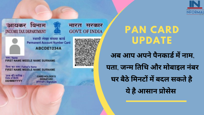 Pan Card Update: अच्छी खबर! अब आप अपने पैनकार्ड में नाम, पता, जन्म तिथि और मोबाइल नंबर घर बैठे मिनटों में बदल सकते है, ये है आसान प्रोसेस