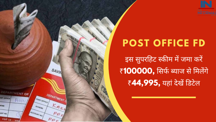 Post Office FD: बड़ी खबर! इस सुपरहिट स्कीम में जमा करें ₹100000, सिर्फ ब्याज से मिलेंगे ₹44,995, यहां देखें डिटेल
