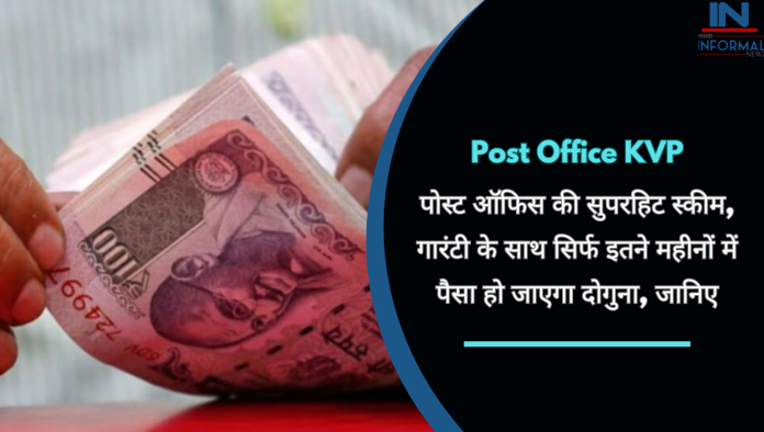 Post Office KVP : पोस्ट ऑफिस की सुपरहिट स्कीम, गारंटी के साथ सिर्फ इतने महीनों में पैसा हो जाएगा दोगुना, जानिए