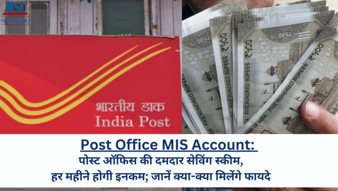 Post Office MIS Account: पोस्ट ऑफिस की दमदार सेविंग स्कीम, हर महीने होगी इनकम; जानें क्या-क्या मिलेंगे फायदे