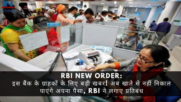 RBI New Order: इस बैंक के ग्राहकों के लिए बड़ी खबर! अब खाते से नहीं निकाल पाएंगे अपना पैसा, RBI ने लगाए प्रतिबंध