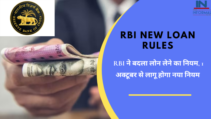 RBI New Guideline: बड़ी खबर! RBI ने बदला लोन लेने का नियम, 1 अक्टूबर से लागू होगा नया नियम