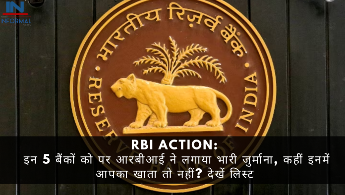 RBI Action: इन 5 बैंकों को पर आरबीआई ने लगाया भारी जुर्माना, कहीं इनमें आपका खाता तो नहीं? देखें लिस्ट