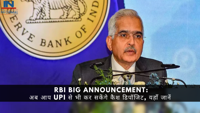 RBI Big Announcement: UPI से पेमेंट करने वालों के लिए अच्छी खबर! अब आप UPI से भी कर सकेंगे कैश डिपॉजिट, यहाँ जानें