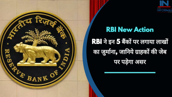 RBI ने इन 5 बैंकों पर लगाया लाखों का जुर्माना, जानिये ग्राहकों की जेब पर पड़ेगा असर
