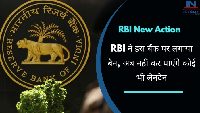 RBI bans another bank: ग्राहकों के लिए बड़ी खबर! RBI ने इस बैंक पर लगाया बैन, अब नहीं कर पाएंगे कोई भी लेनदेन
