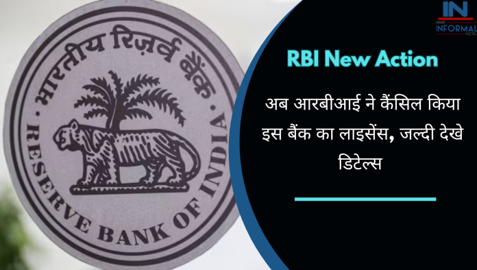 RBI New Action: बड़ी खबर! अब आरबीआई ने कैंसिल किया इस बैंक का लाइसेंस, जल्दी देखे डिटेल्स