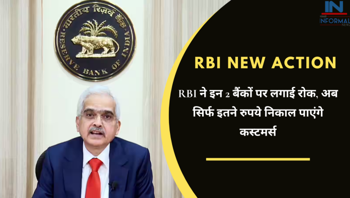 RBI New Order: बड़ी खबर! RBI ने इन 2 बैंकों पर लगाई रोक, अब सिर्फ इतने रुपये निकाल पाएंगे कस्टमर्स, चेक करें बैंक का नाम