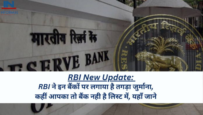 RBI New Update: RBI ने इन बैंकों पर लगाया है तगड़ा जुर्माना, कहीं आपका तो बैंक नही है लिस्ट में, यहाँ जाने