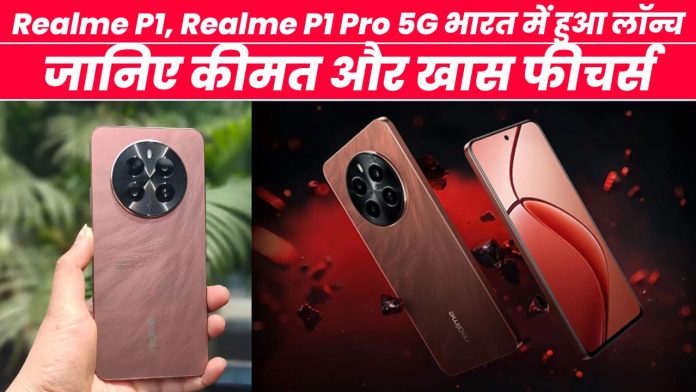 Realme P1, Realme P1 Pro 5G भारत में हुआ लॉन्च, जानिए कीमत और खास फीचर्स