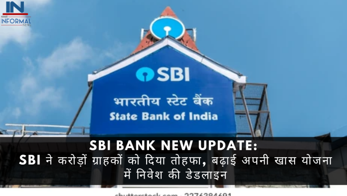 SBI Bank New Update: SBI ने करोड़ों ग्राहकों को दिया तोहफा, बढ़ाई अपनी खास योजना में निवेश की डेडलाइन