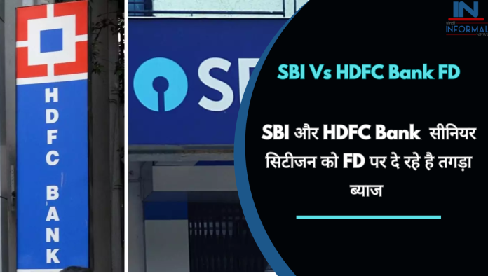 SBI Vs HDFC Bank FD: SBI and HDFC Bank are giving huge interest on FD to senior citizens, see details here