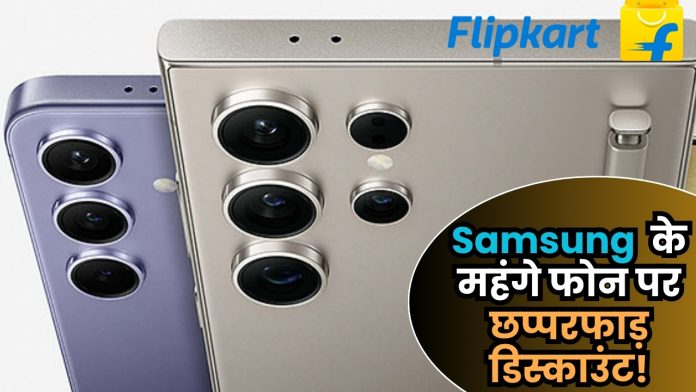 Samsung के महंगे फोन पर छप्परफाड़ डिस्काउंट! फ्लिपकार्ट से खरीदने का सुनहरा मौका