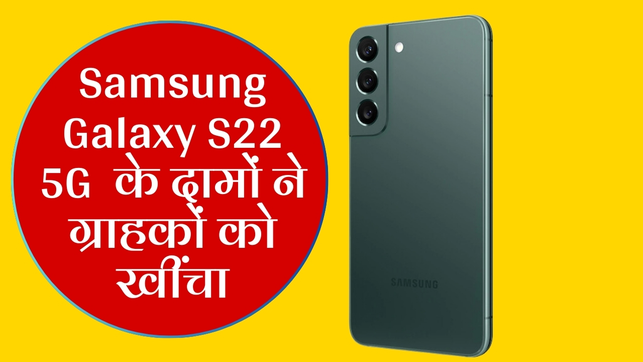 Samsung Galaxy S22 5G पर भी Huge discount offer