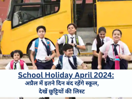 School Holiday April 2024: स्कूली छात्रों के लिए बड़ी राहत की खबर, अप्रैल में इतने दिन बंद रहेंगे स्कूल, देखें छुट्टियों की लिस्ट