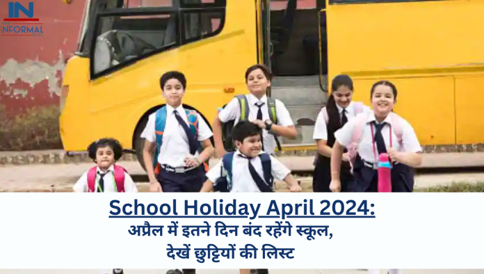 School Holiday April 2024: स्कूली छात्रों के लिए बड़ी राहत की खबर, अप्रैल में इतने दिन बंद रहेंगे स्कूल, देखें छुट्टियों की लिस्ट