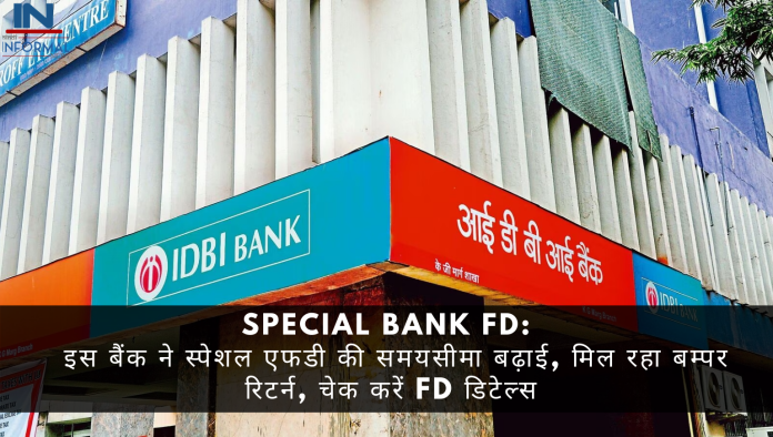 Special Bank FD: अच्छी खबर! इस बैंक ने स्पेशल एफडी की समयसीमा बढ़ाई, मिल रहा बम्पर रिटर्न, चेक करें FD डिटेल्स
