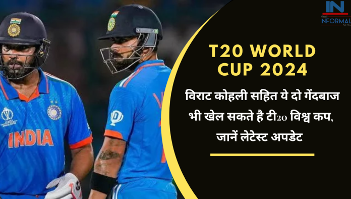 T20 World Cup 2024 New Update: विराट कोहली सहित ये दो गेंदबाज भी खेल सकते है टी20 विश्व कप, सेलेक्टर्स कर रहे चर्चा, जानें लेटेस्ट अपडेट