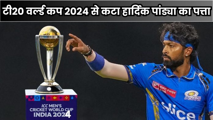 T20 World cup 2024 : टी20 वर्ल्ड कप 2024 से कटा हार्दिक पांड्या का पत्ता, वीरेंद्र सहवाग ने बतायी इसके पीछे की वजह