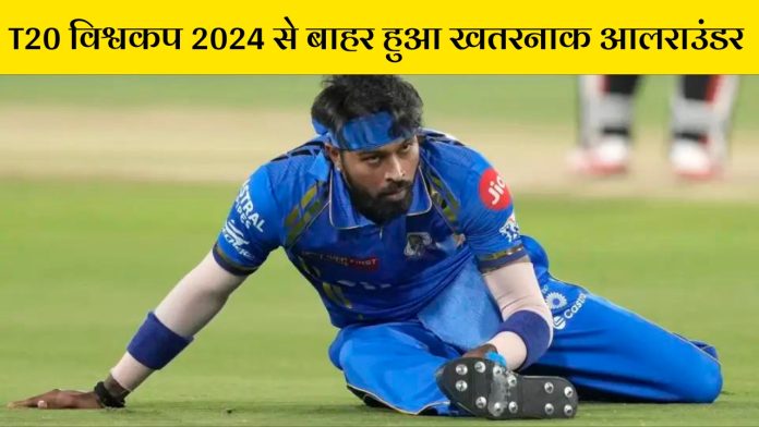 T20 World Cup 2024: टीम को तगड़ा झटका! T20 विश्वकप 2024 से बाहर हुआ खतरनाक आलराउंडर
