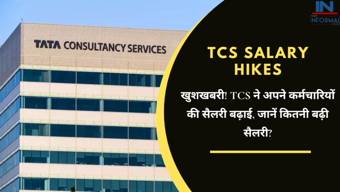 TCS employees : खुशखबरी! TCS ने अपने कर्मचारियों की सैलरी बढ़ाई, जानें कितनी बढ़ी सैलरी?