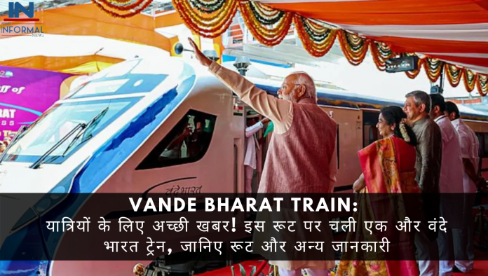 Vande Bharat Train: यात्रियों के लिए अच्छी खबर! इस रूट पर चली एक और वंदे भारत ट्रेन, जानिए रूट और अन्य जानकारी