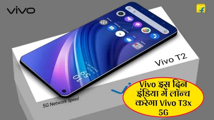 Vivo इस दिन इंडिया में लॉन्च करेगा Vivo T3x 5G